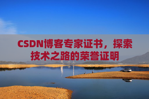 CSDN博客专家证书,探索技术之路的荣誉证明 CSDN博客专家证书,探索技术之路的荣誉证明
