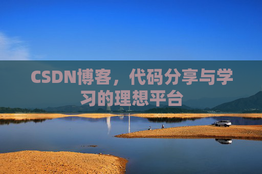 CSDN博客,代码分享与学习的理想平台
